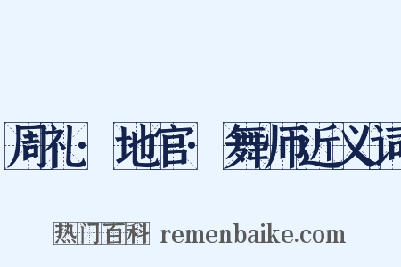 周礼·地官·舞师近义词是什么意思的图片